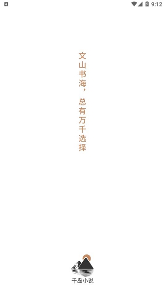 千岛小说官网版截图1