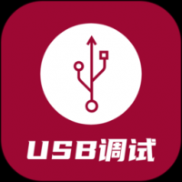 usb调试器安卓版