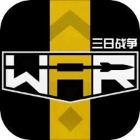 三日战争最新版