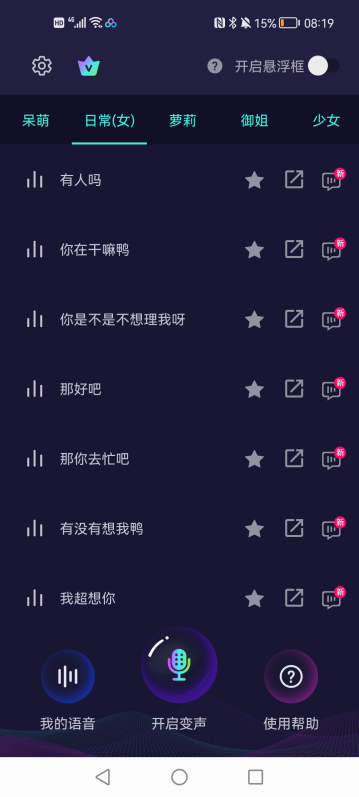 XA变声器极速版截图3