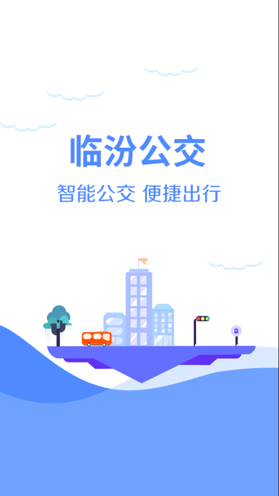 临汾掌上公交截图1