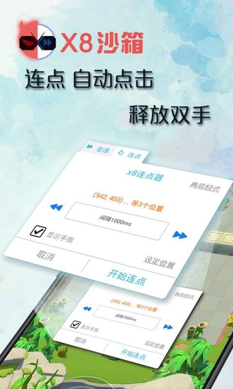 x8沙箱自动点击器免费版截图1