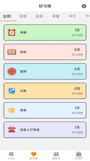 日常好习惯最新版截图1