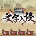 文字入侵免广告最新版