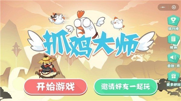 抓鸡大师最新版截图1