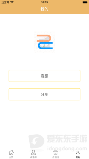 成语九争最新版截图3