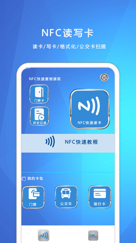 NFC我的钥匙免广告版截图1