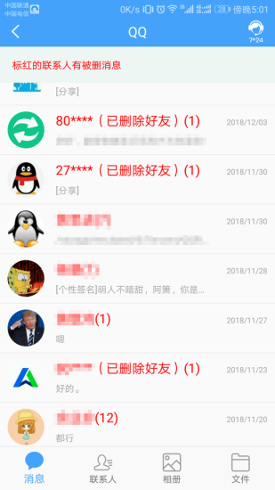 Q恢复大师安卓版截图3