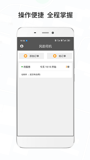 风韵城际司机端最新版截图3