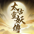 太古灵妖传免费版