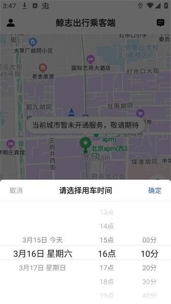 鲸志出行乘客端安卓客户端截图2