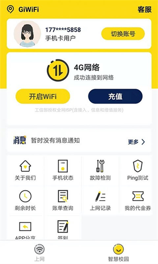 giwifi校园助手免费最新版截图1