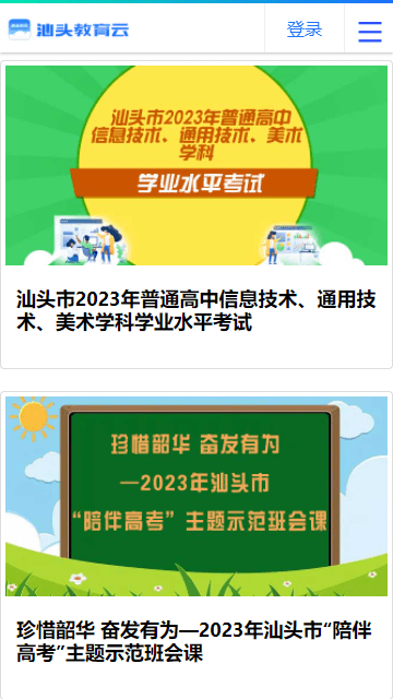 汕头教育云官网版截图2