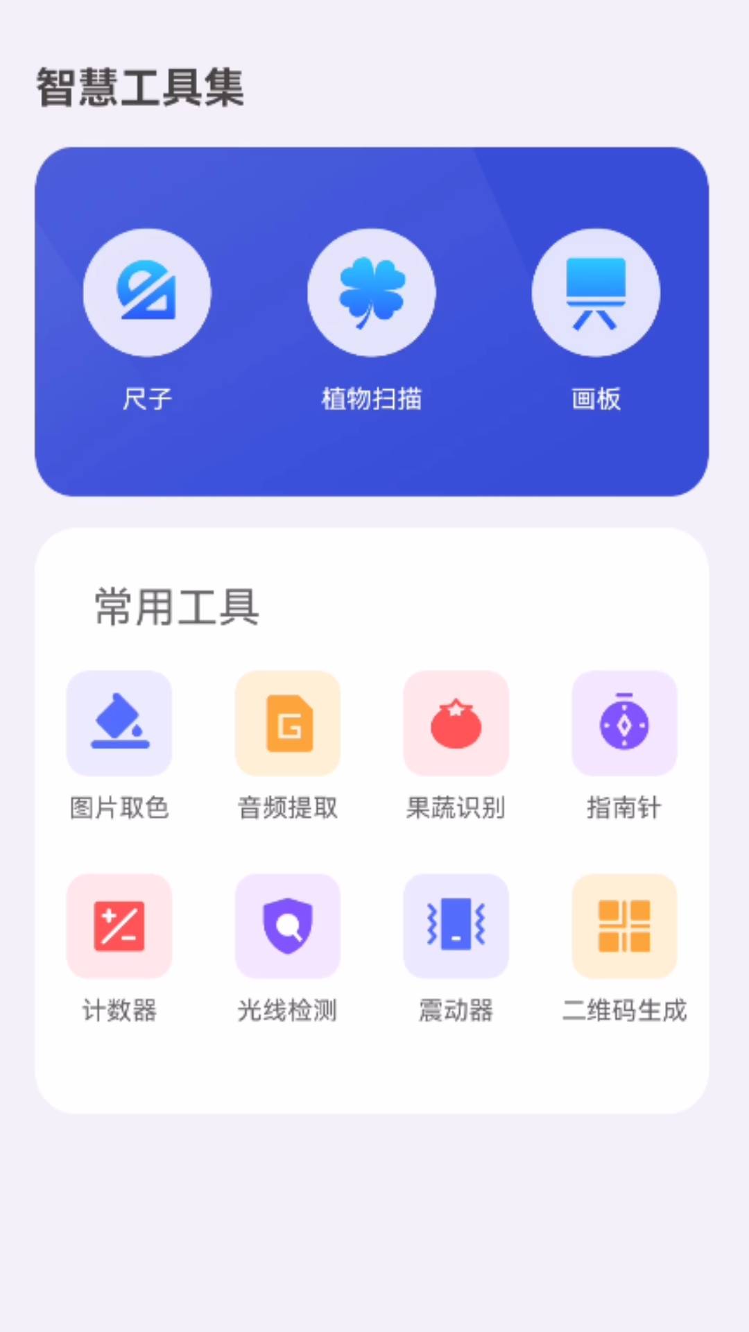 智慧工具集最新版最新版截图1