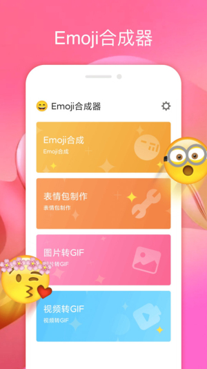 emoji表情合成器免费无广告版截图1