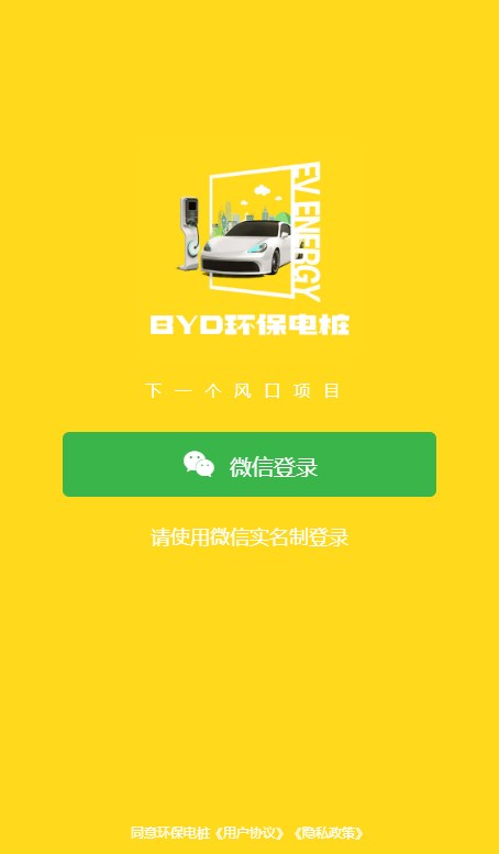 BYD环保电桩官方版最新版截图4