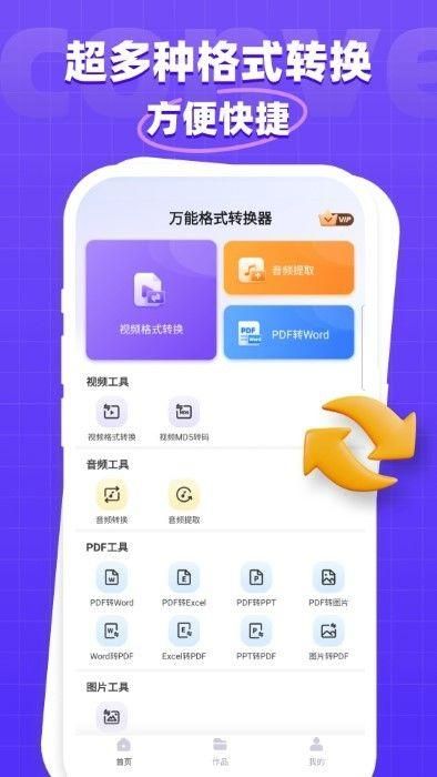 万能格式转换器免费版截图3