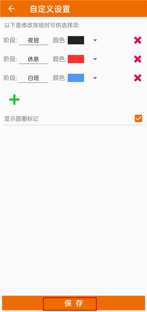 我的排班表免费版截图2