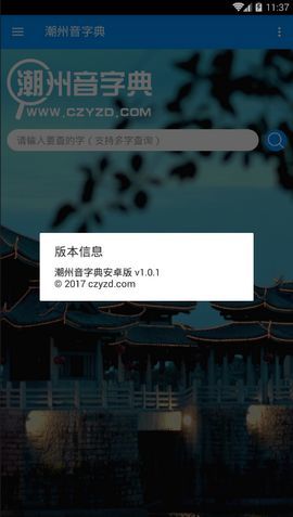 潮州音字典在线发音查询截图3