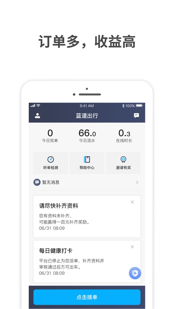 蓝道出行司机端安卓最新版免费平台截图1