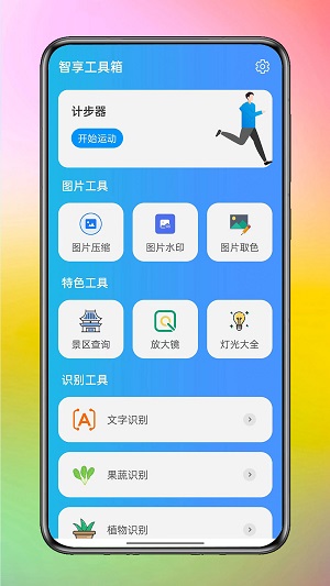 智享工具箱最新版截图1