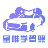 星唯学驾照手机版官方版