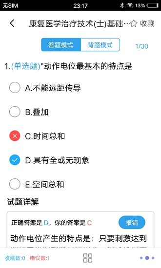 康复医学题集截图1