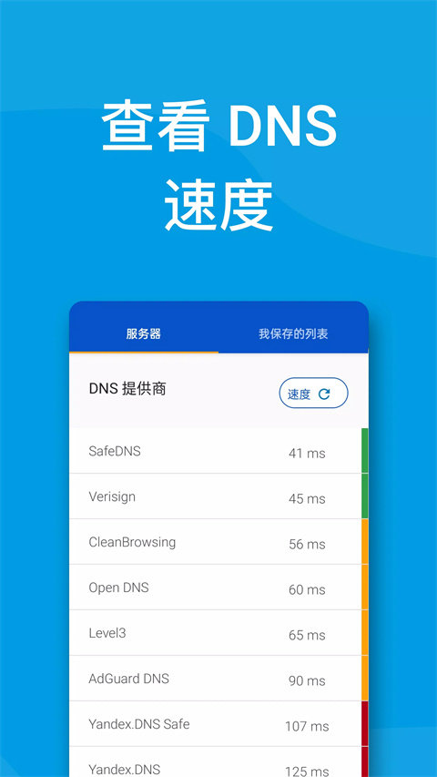 DNS转换器最新版截图1