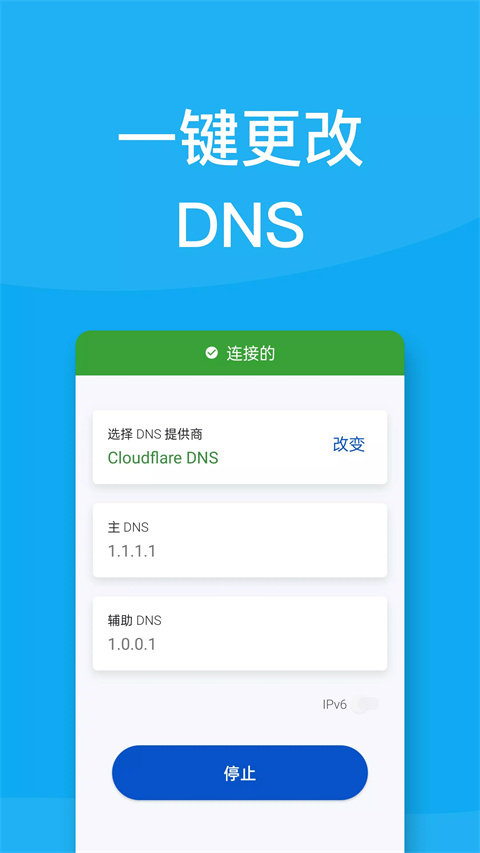 DNS转换器最新版截图3