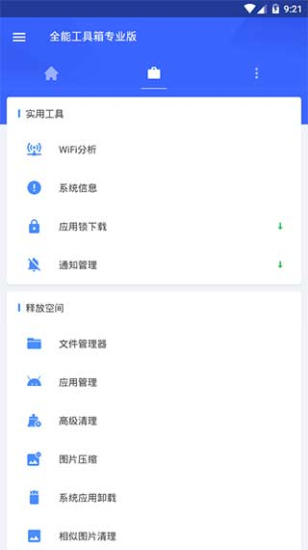 全能工具箱安卓最新版截图3