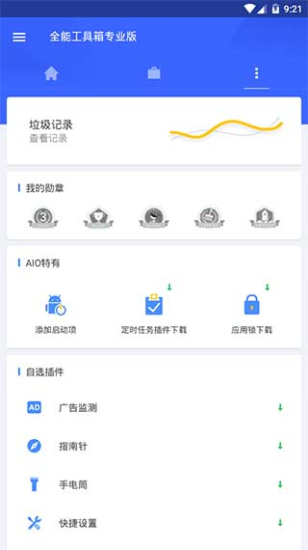 全能工具箱安卓最新版截图2