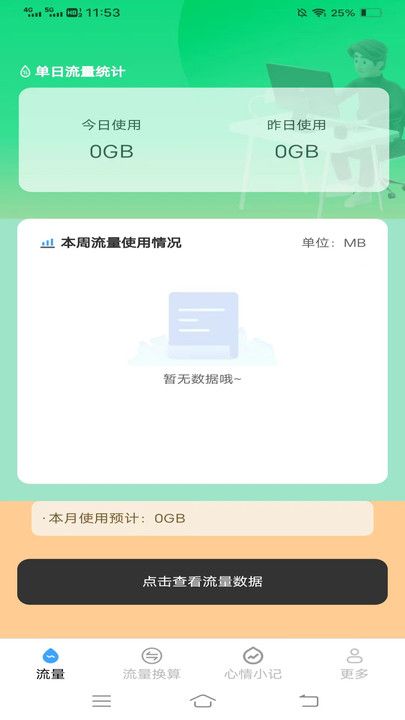 喜悦流量管家截图2