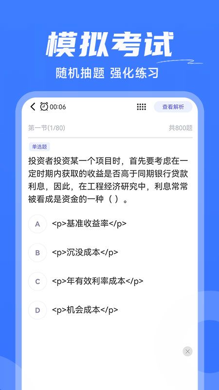 建造师刷题截图3