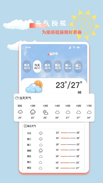 文旅之行2024最新版截图1