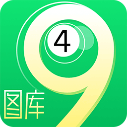 49图库最新版