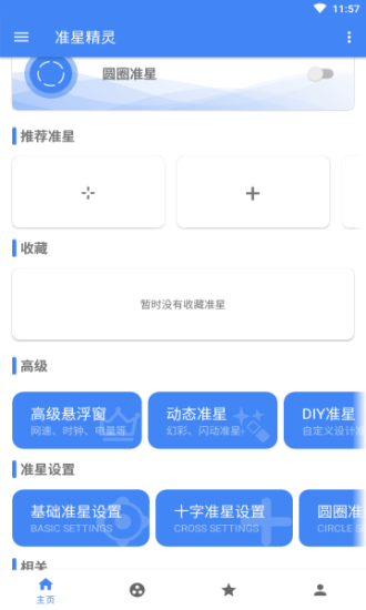 准星精灵永久免费3.9版截图1