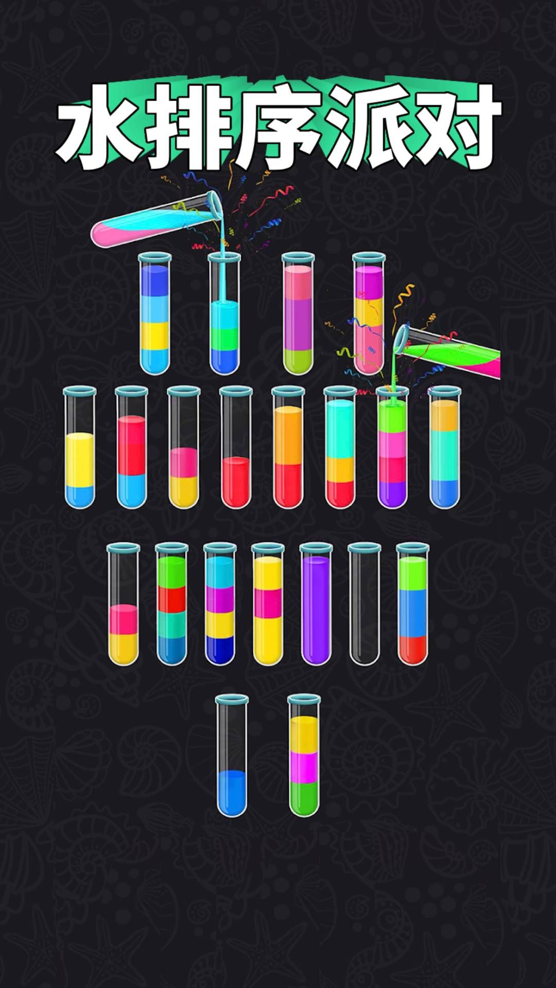 水排序派对免广告最新版截图2