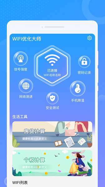 WiFi优化大师安卓版截图3