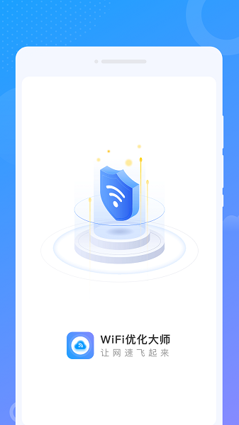 WiFi优化大师安卓版截图2