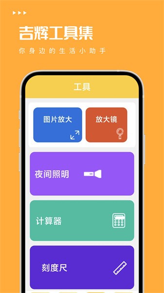 吉辉工具集最新版截图2