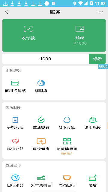 微信余额伪装安卓手机版截图2