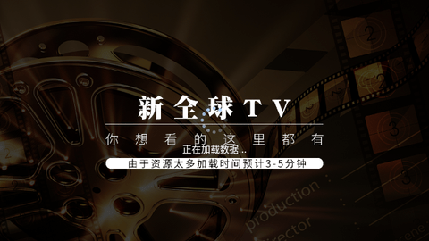 新全球tv官网版截图4