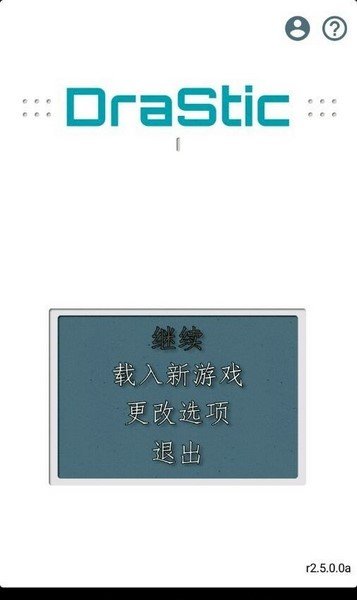 DraStic模拟器tv版中文版截图2