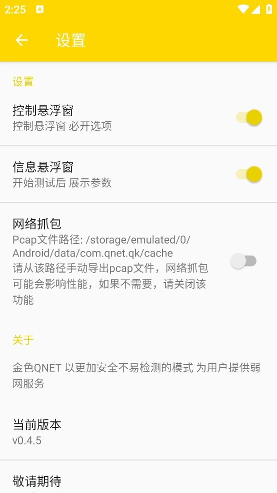 qnet 弱网全局隐身免root版截图3