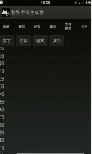 特殊字符生成器免费版截图2