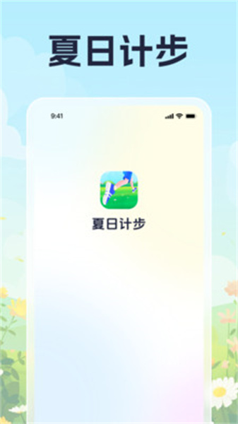 夏日计步手机版截图2