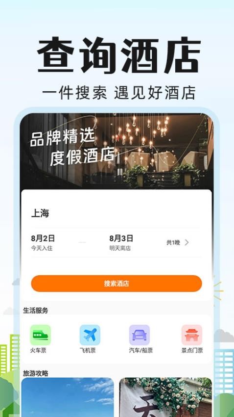 旅行酒店比价截图1