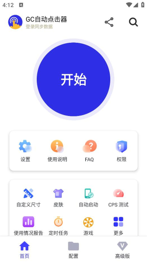 GC自动点击器安卓版最新版截图1