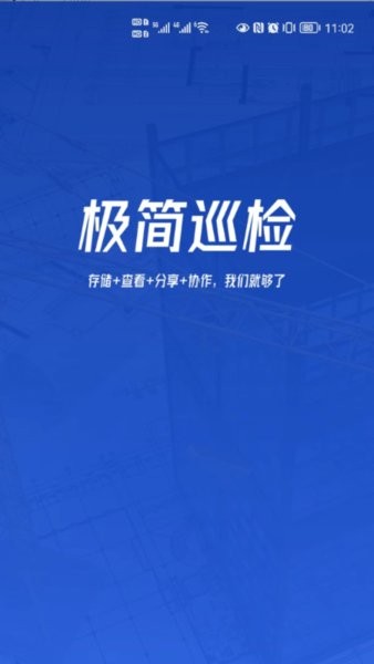 极简巡检安卓版截图2