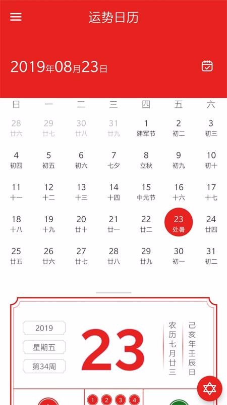 运势日历安卓手机版截图3